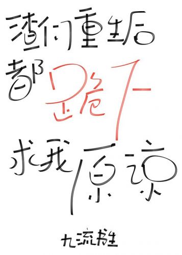 渣们重生后都跪下求我原谅