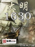 大明1630(校对版)