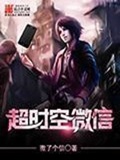 超时空微信(校对版)