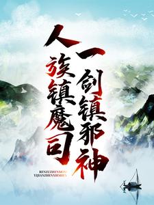 人族镇魔司，一剑镇邪神