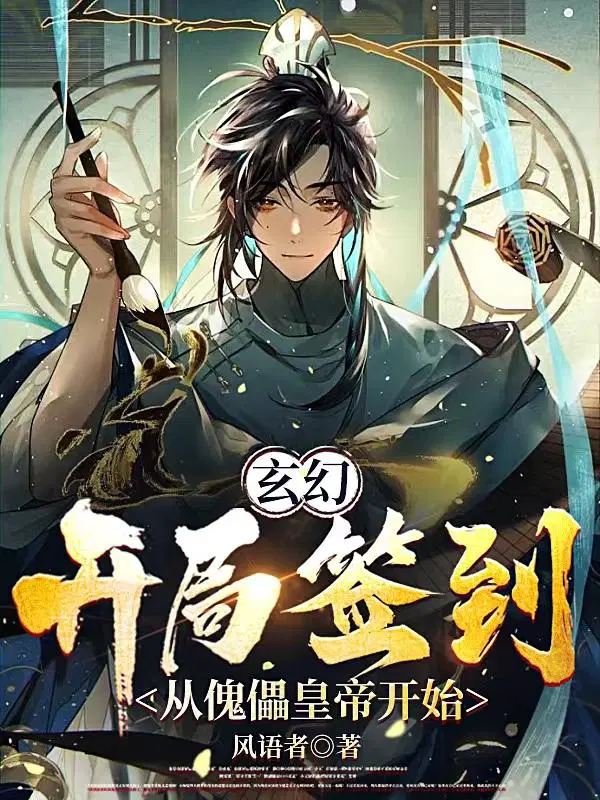 玄幻：开局签到，从傀儡皇帝开始