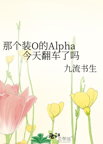 那个装O的Alpha今天翻车了吗