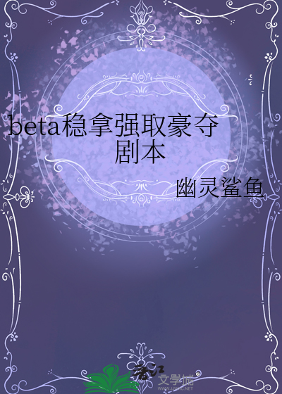 beta稳拿强取豪夺剧本